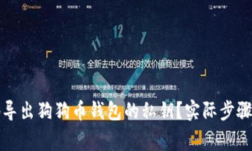 如何安全地导出狗狗币钱包的私钥？实际步骤与注意事项