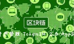 废弃标签体验未来的数字资产管理：TokenIM 2.0 A