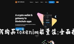 如何购买Tokenim能量值：全面指南