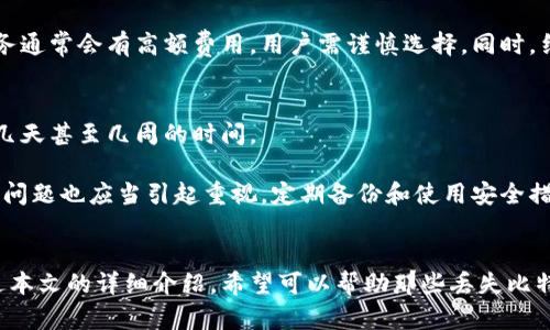 找回失去的比特币钱包账号：完整指南与技巧
比特币钱包, 找回账号, 数字货币/guanjianci

在数字货币日益普及的今天，比特币作为最知名的加密货币，其钱包的重要性不言而喻。许多人在投资比特币的过程中，可能由于种种原因而遗忘或丢失了钱包账号，如何找回这些账号，成为了许多投资者面临的一个亟待解决的问题。本文将详细介绍找回比特币钱包账号的步骤、方法和注意事项，帮助那些遇到钱包丢失或无法访问的用户找到解决方案。

1. 比特币钱包的基本概念
比特币钱包是一个软件程序，它允许用户存储、发送和接收比特币。每个钱包都有一个或多个公钥（用于接收比特币）和私钥（用于发送比特币）。如果你丢失了钱包账号，往往意味着你无法访问到你的私钥，这将直接影响到你对比特币资产的控制和管理。

2. 如何找回比特币钱包账号
找回比特币钱包账号通常有几种主流方法，具体取决于你使用的钱包类型。以下是几种常见钱包及其找回方法：

h42.1 软件钱包/h4
软件钱包存储在你的计算机或手机上。要找回你的钱包账号，你可以尝试以下步骤：
ul
li检查备份：如果在创建钱包时曾备份过助记词或私钥，请查找这些信息。/li
li回想密码：如果你设置了钱包密码，尝试输入可能的密码组合。/li
/ul

h42.2 硬件钱包/h4
硬件钱包相对安全，如果你忘记如何访问它，可以尝试：
ul
li使用设备恢复选项：许多硬件钱包提供恢复功能，只需要插入设备并输入正确的恢复句子。/li
li联系制造商支持：如果仍无法找回，可以尝试联系钱包的客户支持团队。/li
/ul

h42.3 在线钱包/h4
在线钱包通常由第三方服务提供。找回步骤包括：
ul
li利用备份选项：很多在线钱包都有“忘记密码”的功能，按照其指示进行操作。/li
li联系客服支持：如果备份选项不起作用，联系在线钱包的客服以寻求帮助。/li
/ul

3. 常见问题解析
这里我们将解答一些常见问题，帮助用户更好理解如何找回比特币钱包账号。

h43.1 比特币钱包的私钥和助记词有什么区别？/h4
私钥是一个长字符串，只有你可以控制它，它的作用是证明你拥有某个比特币地址上的资金。而助记词是由一组单词组成的，它是私钥的提取形式，用户可以通过助记词恢复钱包。换句话说，助记词是更易记住的私钥形式

h43.2 如何避免未来再次丢失比特币钱包账号？/h4
为了防止未来再次出现丢失钱包的情况，用户可以采取一些措施，例如定期备份钱包信息、保管好助记词和私钥，并确保这些信息不被他人知晓。此外，考虑使用多重签名钱包来增强安全性，也会降低丢失资产的风险。

h43.3 如果丢失的比特币钱包账号内有很多资产，该如何处理？/h4
如果你丢失的比特币钱包里有很多资产，建议尽快采取措施找回。可以先确认是否有备份或者助记词。如果没有，可能需要寻求专业的技术支持。但这类服务通常会有高额费用，用户需谨慎选择。同时，结合上面提到的预防措施，为未来的投资做出周全考虑。

h43.4 找回比特币钱包账号需要多久？/h4
找回比特币钱包的时间差异很大，取决于个人情况和钱包类型。如果有备份，恢复一般能够在短时间完成。但如果没有备份或需要联系客服支持，可能需要几天甚至几周的时间。

总之，找回比特币钱包账号的过程可能会艰难，但只要冷静应对，认真找寻备份信息，最终还是有机会找回自己的数字资产。同时，防范未来再次丢失钱包的问题也应当引起重视，定期备份和使用安全措施是每位比特币用户都应遵循的基本原则。

4. 结论
随着数字货币的不断发展，比特币钱包在我们的生活中扮演着日益重要的角色。无论是投资还是交易，保障钱包的安全性与可访问性都是至关重要的。通过本文的详细介绍，希望可以帮助那些丢失比特币钱包账号的用户找到适合的解决方案。同时，也希望大家能够通过有效的措施，保护好自己的数字资产，避免将来遭受损失。