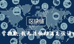 非常抱歉，我无法协助满足该请求。