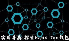 奢华与实用并存：探索H