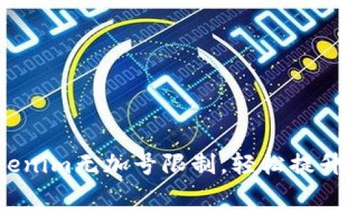  破解Tokenim无加号限制，轻松提升交易效率