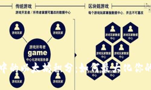 揭秘雷达钱包中的以太坊积分：如何最大化你的加密资产收益
