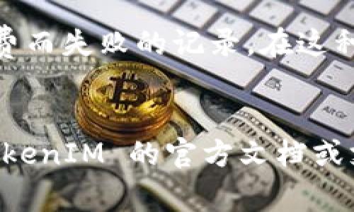 在区块链、加密货币和智能合约的背景下，设置地址通常涉及配置钱包地址、智能合约地址等。以下是与“tokenIM”相关设置地址的一般步骤和指导。请注意，具体的步骤可能会因你使用的平台而有所不同。

### 设置 TokenIM 钱包地址

1. **下载并安装 TokenIM**：
   如果你还没有下载 TokenIM 钱包，可以在官方网站或相应的应用商店找到并下载。

2. **创建新钱包或导入已有钱包**：
   - 如果你是新的用户，可以选择“创建新钱包”。系统会引导你设置密码并生成助记词，务必妥善保管。
   - 如果你已经有钱包，可以选择“从助记词导入”。

3. **设置地址**：
   TokenIM 会自动为你的钱包生成一个地址。你可以在钱包界面中找到“钱包”或“账户”选项，点击后能看到你钱包的地址。这个地址可以用于接收加密货币。

4. **管理多种资产**：
   TokenIM 支持多种加密货币，设置好钱包地址后，你可以选择添加不同的代币。在钱包设置界面，有相关选项进行添加。

5. **保护你的钱包**：
   确保设置好钱包的安全选项，比如双重验证、密码保护等，以确保你的资产安全。

### 添加代币到 TokenIM

1. **选择“添加代币”**：
   在 Wallet 界面，通常会有一个“添加代币”的选项。点击后，你可以选择要添加的代币类型。

2. **输入代币合约地址**：
   你需要输入代币的合约地址，通常可以从代币的官方网站或相关社区获得。

3. **确认信息**：
   在添加代币前，系统会让你确认代币名称、符号及精度等信息。

4. **完成添加**：
   确认无误后，点击“完成”，代币就会显示在你的钱包资产列表中。

### 常见问题

#### 1. 如何确保我的 TokenIM 钱包安全？
保护你的 TokenIM 钱包安全是至关重要的，因为一旦钱包被攻击，你的数字资产可能会面临风险。以下是一些基本的安全措施：
首先，确保你的助记词妥善保管。助记词是恢复钱包的唯一方式，泄露助记词将意味着任何人都可以访问你的钱包。
其次，定期更新应用程序，并确保下载官方版本，以减少安全漏洞的风险。还要考虑使用强密码，并激活双重认证，增加额外的安全层。
此外，尽量避免在公共网络中进行交易，尤其是使用保护不足的 Wi-Fi 网络，确保你的设备有良好的杀毒软件和防火墙。

#### 2. 如何在 TokenIM 中恢复丢失的钱包？
如果你忘记了钱包密码或设备丢失，但你有助记词，可以通过助记词轻松恢复钱包。在应用程序中选择“恢复钱包”，然后输入助记词。系统将根据助记词生成你的钱包地址及资产信息。
若没有助记词，恢复钱包的可能性就很小，如有必要，可以联系 TokenIM 支持团队了解更多恢复信息。
另外，建议平时备份助记词，保持在多个安全地方，同时避免与他人分享。

#### 3. 在 TokenIM 钱包中如何发送和接收加密货币？
发送和接收加密货币的操作相对简单。在 TokenIM 钱包中，当你要接收资产时，选择相应代币，点击“接收”，你会看到你的钱包地址和二维码，可以分享给对方。
发送资产时，选择“发送”，输入对方钱包地址以及金额，确认信息无误后，提交即可。在发送之前，确保地址正确，因加密货币转账是不可逆的，一旦发送错误是无法追回的。

#### 4. 如何处理 TokenIM 中的交易失败？
在使用 TokenIM 进行交易时，交易失败的原因可能有多种，包括网络拥堵、 gas 费用过低等。首先，你可以检查交易记录，看是否有因低 gas 费而失败的记录。在这种情况下，你需要重新发起交易，并设置合理的 Gas 费用。其他常见的原因是地址错误或网络问题，建议透过社区或官方支持团队获取技术支持。
为了减少交易失败的风险，你可以选择在网络拥堵较少的时段进行交易，或使用价格分析工具，选择合适的交易时机。

以上是 TokenIM 设置和使用钱包地址的基本方法，以及一些常见问题的解答，希望对你有所帮助。如果还有其他具体的技术问题，建议查看 TokenIM 的官方文档或支持页面获得更多信息。