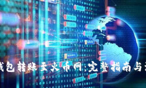 以太坊钱包转账至火币网：完整指南与注意事项