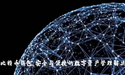 华为比特币钱包：安全与便捷的数字资产管理解决方案