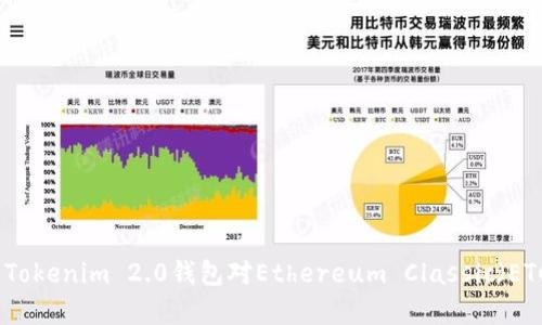 全面解析Tokenim 2.0钱包对Ethereum Classic（ETC）的支持