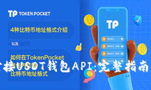 如何高效对接USDT钱包API：完整指南与实用技巧