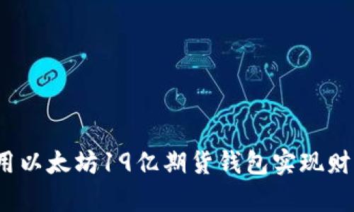 如何利用以太坊19亿期货钱包实现财富增值？