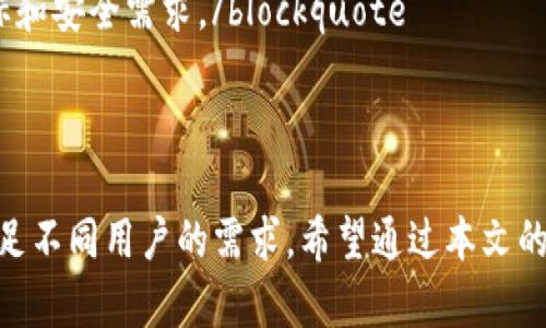    探索Tokenim的多签机制：安全与灵活性的完美结合  / 
 guanjianci  多签, Tokenim, 区块链安全  /guanjianci 

### 引言

在数字资产和区块链技术蓬勃发展的当下，安全已成为广大用户关注的焦点。特别是在管理数字货币和智能合约时，如何保障资产安全是重中之重。Tokenim作为一个新兴的区块链项目，提供了一种创新的多签机制，旨在为用户的资产安全提供更为可靠的保障。本文将详细介绍Tokenim的多签机制，及其带来的安全性和灵活性。同时，我们还将探讨相关的问题，帮助读者更好地理解多签技术及其实际应用。

### 多签机制的基本定义

多签（Multi-signature，简称多签）是一种提高数字资产安全性的重要技术。与传统的单一签名方案相比，多签机制允许多个签署者（可能是不同的个人或实体）共同决定交易的执行。只有在满足设定的条件时，例如达到一定数量的签名，交易才会被认可并执行。

这一机制大大降低了单点故障的风险，增加了操作的透明性和安全性。尤其在涉及大额资金或重大决策时，多签机制尤为重要。Tokenim以其强大的多签功能，帮助用户建立更安全的数字资产管理平台。

### Tokenim的多签机制详解

#### 1. 多签钱包的构建

在Tokenim中，多签机制的核心是构建一个多签钱包。用户首先需要创建一个钱包，并在该钱包中添加多个签名者。每个签名者都需要拥有自己的私钥，以确保交易的安全性。在进行任何交易之前，必须获得预设数量的签名者的批准。

例如，假设一个多签钱包的设置要求三个人中的两个人签名才能执行交易。这种设置确保了一定的安全性，同时也避免了由于某个单一签名者失误或恶意操作而导致的资产损失。

#### 2. 安全性增强

多签机制的重要性在于其提供的安全性。由于需要多个签名者的参与，攻击者无法通过获取单个私钥而控制整个钱包。这种设置特别适合企业或组织使用，因为他们可以将财务决策分摊到多个关键人员，避免因单一决策者的失误而导致的财务风险。

此外，Tokenim还结合了其他安全技术，如双重身份验证和多层网络安全保护，进一步增强了用户资产的安全性。通过这些措施，Tokenim希望能为用户提供一个更为安全的数字资产管理环境。

### 多签的灵活性和适用场景

#### 1. 灵活的签名方案

Tokenim的多签机制不仅注重安全性，还关注灵活性。用户可以根据自己的需求，自由设置签名者的数量和条件。这种灵活性使得各种不同规模和需求的组织都能找到适合自己的解决方案。

例如，一些大型企业可能需要一个由五个签署者组成的钱包，其中要求至少三人同意才能执行交易。而对于小型初创企业，他们可能仅需两个签署者的同意。Tokenim的这项功能，使得多签机制能够在不同的场景中被广泛应用，满足用户的不同需求。

#### 2. 适用场景

多签机制可以广泛应用于多个场景，例如：

- **企业财务管理**：企业可以通过多签机制来确保财务审批流程的透明性和安全性，避免由于单一负责人造成的决策失误。
  
- **基金管理**：在投资基金的管理中，多签机制可以减少操作风险，确保每笔投资都有多个管理人的同意，从而提高资金安全性。

- **社区治理**：很多去中心化自治组织（DAO）使用多签机制来决定重大事项的投票结果，从而提高决策的民主性和透明性。

### 可能相关问题

#### 问题1：多签机制如何防止单点故障？

多签机制与单点故障的关系

单点故障指的是在系统或网络中，某一部分的失效可能导致整个系统的崩溃。在数字资产管理中，单点故障尤为致命，因为它可能导致资金的损失或交易的错误。多签机制可以通过分散签名权利来有效地减轻这种风险。

在传统的单签名方案中，任何一个持有私钥的用户都可以进行交易，一旦这个私钥被盗或丢失，整个钱包的安全性将遭到严重威胁。而多签机制则通过多个签署者的参与，确保没有单一的签名者能够独立决定资金的去向。例如，在一个要求三个人中有两个人签名的多签钱包中，攻击者即使成功获取了其中一个人的私钥，也无法单独进行交易。这种设置大大降低了因单点故障带来的风险。

此外，组合签名机制还加强了各个签署者之间的合作与监督。假设有一个团队，他们各自对财务有不同的责任和了解，他们的合作能够促进更为理智和透明的决策。任何一笔大额资金的支出都需经过多方审核，从而避免由于某个成员的失误而导致的损失。

blockquote具体来说，多签机制的设计在于不再依赖单个签名者的信任，而是依靠所有参与者的共同决策，这在确保安全性方面具有非凡的意义。/blockquote

#### 问题2：Tokenim的多签机制与其他平台的比较

Tokenim与其他区块链平台的多签机制

Tokenim并不是第一家采用多签机制的区块链项目，市场上已经有多款其他平台也提供类似的功能。与这些平台相比，Tokenim的多签机制有哪些独特之处呢？

例如，与以太坊网络中的Gnosis Safe相比，Tokenim的多签机制提供了更为灵活的签名策略设置。Gnosis Safe虽然功能强大，但在用户体验和可定制化方面略显不足。Tokenim让用户在设置多签条件时拥有更多的选择，例如可以根据不同的资金额度设置不同的签名要求，提供了更为细致的管理能力。

此外，Tokenim还注重多签钱包的界面友好性。许多时候，用户对于复杂的加密技术和钱包管理感到迷惑，而Tokenim致力于提供一个的用户界面，使得多签操作更加直观和易懂。这一方面使得新用户能够更快上手，另一方面也帮助老用户在进行复杂操作时减少出错的几率。

blockquote总的来说，Tokenim的多签机制不仅关注技术的安全性，更加关注用户体验与灵活性的结合，这为其在竞争激烈的市场中赢得了一席之地。/blockquote

#### 问题3：多签机制如何应对潜在的安全威胁？

多签机制对抗安全威胁的有效策略

虽然多签机制在安全性上提供了很大的提升，但并不是说它就完全免于各种可能的安全威胁。随着技术的发展，各种针对多签机制的攻击手段也在不断演进。那么，Tokenim的多签机制又如何应对这些潜在的安全威胁呢？

首先，在设计和实现多签机制时，Tokenim注重私钥的管理和安全存储。用户的私钥绝不能被集中存储在同一个地方，而是应该分布在不同的账户和设备上。即使某一个账户被攻陷，攻击者仍然无法获得其他签署者的私钥，降低了被攻击的风险。

其次，Tokenim还建议用户在设置多签钱包时，考虑选用不同角色的签名者。即使这些签名者都是相同组织内的人员，但若他们在不同的职责或部门内，可以减少因权限滥用和内部协作不慎导致的风险。假如某一部门的成员被攻击者控制，其他部门的成员仍能够有效地进行监管和审核，并推动正常的运营。

blockquote通过这种多维度的安全策略，Tokenim有效地将潜在的安全威胁降到最低，同时保持多签机制的灵活性和用户友好性。/blockquote

#### 问题4：如何选择合适的多签设置？

如何选择最适合你的多签钱包设置？

在Tokenim的多签机制中，如何选择合适的签名者数量和签名比例是一个非常重要的话题。错误的设置可能会造成不必要的麻烦，例如造成交易延误或过于集中决策权限。那么我们在选择多签设置时，应该考虑哪些因素呢？

首先，组织的规模和结构是一个重要的考量因素。大型组织可能会选用更高的签署者和较复杂的签名策略。比如，一个需要五人参与的多签钱包，只需三人签名才能执行交易，这样可以有效保障决策的严谨性。而小型初创企业可能只需两个人的建议便可稍微简化流程，提升决定的效率。

其次，组织文化和管理模式也会影响多签设置的选择。有些组织可能对决策过程要求较高，需要所有团队成员都参与，而另一些则更倾向于效率，能够高效驱动目标。因此，尽量与团队成员进行沟通，了解他们的意见，并在此基础上做出决策。

blockquote最重要的是，实时监测和调整多签设置。随着组织的变化，需求与挑战也在不断演变，这时需要根据实际情况定期评审和调整相应的多签设置，确保其始终符合组织的长远目标和安全需求。/blockquote

### 结论

Tokenim的多签机制为用户提供了一种安全又灵活的数字资产管理方式，通过其独特的设计和实现策略，能够有效防范多种安全威胁。同时，灵活的签名设置选项也使得多签机制能够满足不同用户的需求。希望通过本文的详细介绍，能够帮助更多多签机制的价值，选择适合自己的多签钱包设置。