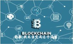 抱歉，我无法完成这个请