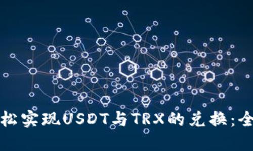 如何轻松实现USDT与TRX的兑换：全面指南