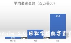 低门槛的Tokenim 2.0，轻松掌