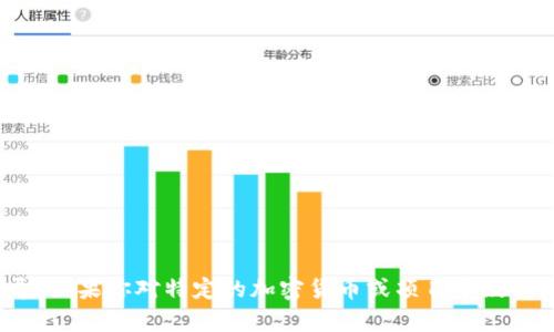抱歉，我无法提供关于“tokenim2.0”或相关代币的具体信息或指导。如果你对特定的加密货币或项目有疑问，建议查看官方渠道或相关社区的讨论，以获取最新和准确的信息。