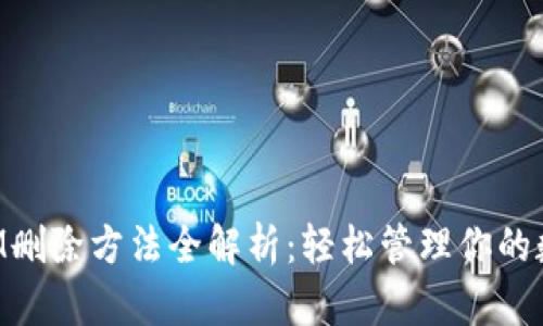 TokenIM删除方法全解析：轻松管理你的数字资产