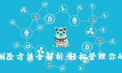 TokenIM删除方法全解析：轻