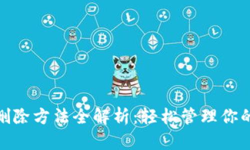 TokenIM删除方法全解析：轻松管理你的数字资产