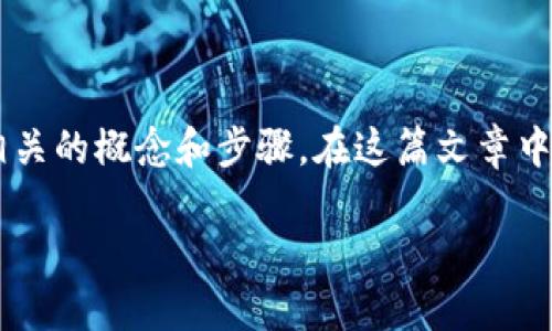 在“im钱包”中将USDT转换为TRX的过程实际上很简单，但在此之前，我们需要明确几个相关的概念和步骤。在这篇文章中，我会详细介绍这个过程，同时加入一些个人的观点和经历，使内容更具人性化和实用性。

如何在IM钱包中轻松转换USDT为TRX：实用指南