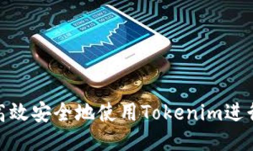 如何高效安全地使用Tokenim进行转账