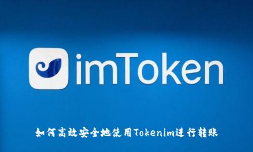 如何高效安全地使用Tokenim进行转账