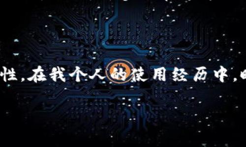 比特币钱包地址会变动吗？揭开数字货币的神秘面纱

比特币钱包, 比特币地址, 数字货币/guanjianci

在这个数字货币日益普及的时代，比特币已经成为许多人日常交易的一部分。然而，很多用户在使用比特币时，往往会有一个疑问：比特币钱包地址会变动吗？这个问题不仅关乎到我们如何安全地使用比特币，也关系到我们的隐私保护。在这篇文章中，我将深入探讨比特币钱包地址的变动特性，并分享一些个人的观点和经历。

比特币钱包地址的基本概念

在深入讨论比特币钱包地址的变动性之前，有必要先了解一下什么是比特币钱包地址。简单来说，比特币钱包地址是一个用来接收比特币的字符串，它类似于银行账户号码。每一个比特币钱包都可以生成多个地址，用户可以选择使用这些地址接收比特币。

比特币借助区块链技术运作，区块链是一个去中心化的分布式账本。每笔交易都记录在区块链上，任何人都可以查看，但用户的身份并不容易被识别。因此，使用比特币钱包地址时，隐私相对较好。

比特币地址的变动性

那么，比特币钱包地址是固定的还是会变动呢？实际上，比特币钱包地址是可以变动的。大多数现代比特币钱包都具有生成新地址的功能。这意味着在每次接收比特币时，用户可以选择使用一个全新的地址。这样做的好处在于能够提高用户的隐私，因为交易的地址不会与其他交易直接关联。

在我的个人经历中，最初我对比特币钱包地址的选择并不在意，觉得只要选择一个固定的地址就足够了。然而，当我了解到地址变动的好处时，我开始尝试定期更换接收地址。我发现，这不仅增强了我在网络上的匿名性，还给我带来了更高的安全感。我再也不用担心我的交易历史被他人追踪。

使用新地址的优势

使用新地址的优势不仅体现在隐私保护上，还有助于提高安全性。比特币地址是公开可见的，如果你长时间使用同一个地址，一旦该地址被他人知晓或被黑客攻击，你的资金可能会面临风险。对于频繁交易的用户来说，创建新地址可以降低被攻击的概率。

我记得有一次，我的一个朋友在使用固定地址接收比特币后，突然发现自己的资产被盗。他感到很沮丧和后悔，因为一开始他对使用不同地址持有怀疑态度。听了他的经历后，我更加体会到使用新地址的重要性，谨慎的防范意识在此时显得尤为关键。

如何管理多个比特币地址

管理多个比特币地址看似麻烦，但实际上很多比特币钱包都提供了便捷的管理功能。用户可以在一个钱包中轻松查看所有生成的地址及其余额。此外，还可以使用一些专门的工具或者服务来管理比特币地址。这样即减少了复杂性，又能确保资金安全。

在我使用比特币的钱包的过程中，我也曾尝试过不同的钱包服务。虽然每个钱包的界面和功能略有不同，但最终我选择的那些都支持生成和管理多个地址。我发现，这让我即使在进行大额交易时也能保持充足的安全感和隐私保护。

保护你的比特币的其他策略

除了使用不同的比特币地址之外，还有一些其他策略可以帮助我们保护自己的比特币。使用安全密码、启用双重认证、定期备份钱包等都是很重要的措施。然而，许多人在这方面并没有重视，导致他们成为网络攻击的受害者。就我个人而言，我在设置比特币钱包时，会特别关注这些安全措施，确保我的资金能够安全存放。

总结

比特币钱包地址是动态的，用户可以随时选择新的地址来接收比特币。充分意识到这一点，并合理利用新地址的优势，可以大大增强隐私保护和安全性。在我个人的使用经历中，时间久了，我逐渐认识到动态地址管理不仅能提高安全性，也能给我带来更好的交易体验。

希望这篇文章能够帮助到正在探索比特币世界的你。如果你对比特币钱包地址有任何疑问，或者希望分享你的个人经历，欢迎留言讨论！