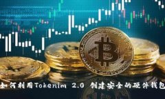 如何利用Tokenim 2.0 创建安