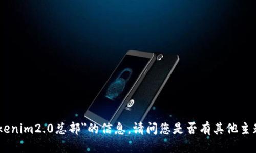 抱歉，我无法提供有关
