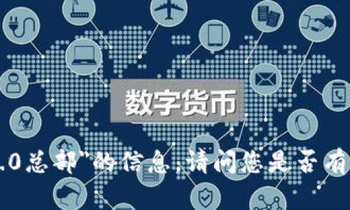 抱歉，我无法提供有关