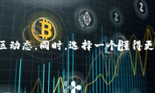 关于“tokenim2.0钱包能收多少币”的问题，其实要明确这个问题并不简单，因为这取决于钱包的设计、后续的升级以及所支持的区块链网络和资产类型。下面我将为你详细解析这一主题。

什么是Tokenim 2.0钱包？

Tokenim 2.0钱包是一个加密货币钱包，旨在为用户提供安全、便捷的资产管理服务。钱包本身可能支持多种加密货币及代币，用户可以通过它进行存储、发送、接收等操作。随着区块链技术的发展，钱包的功能也在不断升级，使得用户体验更加优秀。

Tokenim 2.0钱包支持的币种

通常来说，一个钱包支持的币种数量与其开发团队的资源和战略计划密切相关。例如，以太坊及其ERC20代币、比特币和比特币现金等主流币种是几乎所有钱包都会支持的。Tokenim 2.0钱包亦不例外，预计会支持这些主流币种，而新的代币和区块链项目则会根据用户的需求不断添加。

如何判断钱包的币种支持能力

在选择一个加密钱包时，用户通常会关注以下几个方面以判断其支持的币种能力：
ul
    listrong官方网站介绍：/strong查看Tokenim 2.0官方资料，了解其支持的币种列表。/li
    listrong更新频率：/strong钱包的更新频率也反映了其对新币种支持的态度，频繁更新通常意味着保持对新币的关注。/li
    listrong社区反馈：/strong加入相关论坛或社群，与其他用户交流，了解他们的使用体验与反馈。/li
/ul

个人经历与见解

我还记得在我接触加密货币的早期，选择钱包并不是一件容易的事情。我曾尝试过多个不同的钱包，在这个过程中，我也发现了一些有趣的现象。例如，有些钱包在支持多种代币方面做得相当出色，而有些则只局限于几个主流币种。因此，在选择钱包时，了解它的支持能力就显得尤为重要。

我的一些朋友因为没有提前做好调查，选择了功能相对单一的钱包，结果在后续发现自己需要交易新的代币时，不得不再去找其它钱包。这样的经历让我深刻意识到，选择一个能够适应未来需求的钱包是多么重要。

Tokenim未来的潜力

未来，Tokenim 2.0钱包可能会逐渐增加对新兴币种的支持，从NFT到DeFi项目，甚至是跨链资产，随着区块链生态的发展，对钱包的需求将愈发多样化。如果你是一个重度加密用户，关注这些新动态将对你的资产管理非常有帮助。

总结

总的来说，Tokenim 2.0钱包的币种支持能力是一个与时俱进的过程，用户在使用时应了解自己的需求，及时关注官方资讯和社区动态。同时，选择一个懂得更新和吸纳新币种的钱包，将使你的投资决策更加灵活。

希望这些信息能够帮助更多用户了解Tokenim 2.0钱包的能力，做好自身资产的管理和投资决策。