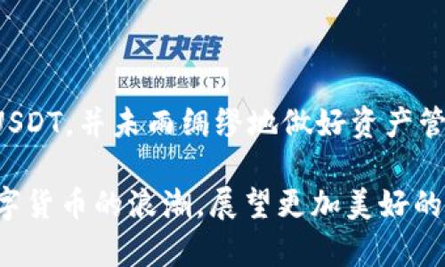 国内可用的USDT钱包大揭秘：保障安全与便捷的最佳选择

USDT钱包, 国内数字货币, 数字资产管理/guanjianci

引言：数字货币时代的必备工具

随着数字货币的迅猛发展，USDT作为一种广泛使用的稳定币，其重要性愈加凸显。特别是在国内，越来越多的人开始关注数字资产的管理，而选择一个合适的USDT钱包便成了他们亟需解决的问题。小时候我就对新事物充满好奇，现在回想起来，那种想要探索和学习的热情依然扎根在我心中。在这个瞬息万变的信息时代，选择一个安全、便捷的USDT钱包，将有助于我们更好地管理和利用自己的数字资产。

选择USDT钱包的标准

首先，我们需要了解如何选择一款合适的USDT钱包。针对国内用户，以下几个标准尤其重要：

ul
    listrong安全性/strong：选择具备较高安全性的USDT钱包，可以有效避免资产损失和盗窃风险。/li
    listrong易用性/strong：用户界面友好，操作简单，适合不同水平的用户使用。/li
    listrong支持的功能/strong：可以支持多种数字资产的管理，使得用户操作更为便捷。/li
    listrong客户支持/strong：提供良好的客户服务，及时解决用户遇到的问题。/li
/ul

国内常见的USDT钱包推荐

接下来，我将为大家推荐一些在国内比较受欢迎的USDT钱包。这些钱包不仅符合上述标准，还具备较高的用户评价和市场口碑：

h41. 火币钱包/h4

火币是国内知名的数字货币交易平台，其所提供的钱包具有高度的安全性，并且支持多种数字资产。火币钱包的优势在于其庞大的用户基数和完善的功能，可以轻松进行买卖及资产转换。

h42. 币安钱包/h4

币安钱包同样是一个非常受欢迎的选择。它不仅提供了强大的安全措施，而且其操作界面，适合不同层次的用户。币安钱包还支持多种区块链资产，能够满足更多用户的需求。

h43. imToken/h4

imToken是国内较为知名的数字钱包之一，特别是在ETH和USDT的管理上非常出色。其去中心化的性质和用户友好的设计，使它受到了许多投资者的青睐。作为一个老用户，我曾经把大部分的数字资产存储在imToken中，直至今日，它都能很好的满足我的需求。

h44. OKEx钱包/h4

OKEx作为另一大知名交易所，其钱包也具有很多独特的优势，尤其是在安全性和多元化功能方面。OKEx钱包支持复杂的交易方式，适合有一定交易经验的用户。

安全性分析与个人经历

无论选择哪款USDT钱包，安全性始终是首要考虑的因素。记得几年前，我的一个朋友在使用某个钱包时，遭遇了资产被盗的情况，那次事件给了我深刻的教训。为此，我在选择钱包时总是谨慎小心。不仅要选择知名度高、评价好的钱包，还要定期更新密码、大力保护自己的私钥。

此外，我还建议用户开启双重验证功能，这是一项简单却有效的安全防护措施。这个做法在我的日常使用中，确实有效地增强了我的安全感。

如何高效管理USDT资产

拥有一个安全的钱包之后，我们还需要学会如何高效地管理自己的USDT资产。以下是我总结的一些技巧：

ul
    listrong定期检查账户安全/strong：无论是验明身份，还是检查交易记录，保持账户的活跃性是保障资产安全的重要一环。/li
    listrong研究市场动态/strong：保持对市场的敏感度，及时调整投资策略，我总是会留意一些专业的分析师观点，并根据自己的判断做出调配。/li
    listrong设定投资目标/strong：无论是短期还是长期投资，设定清晰的目标有助于保持投资方向的明确。/li
    listrong及时转换资产/strong：在市场波动较大时，适时球转变仓位，规避不必要的风险。/li
/ul

总结与展望

通过上述的介绍，相信大家对选择和管理USDT钱包有了更深入的了解。无论是火币、币安还是imToken等，适合自己的钱包就是最好的钱包。在这个不断变化的数字货币时代，灵活运用好USDT，并未雨绸缪地做好资产管理，才能在未来的投资道路上走得更远。希望我的这些分享能给你们提供一些帮助，也希望我们在数字财富的旅程中互相交流、共同成长！

未来，我也会继续关注USDT以及其他数字货币的发展动态，也希望能和大家分享更多有价值的内容。借用一句耳熟能详的话：“站在巨人的肩膀上，我们才能看得更远。”让我们一起踩着数字货币的浪潮，展望更加美好的未来！