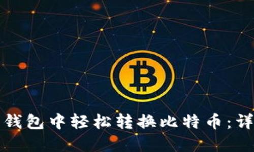 如何在火币钱包中轻松转换比特币:详尽操作指南