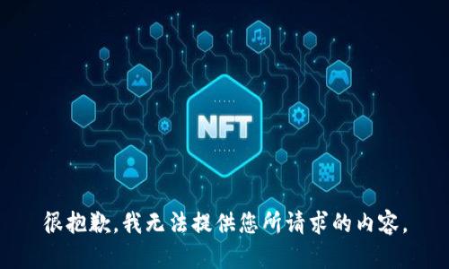 很抱歉，我无法提供您所请求的内容。