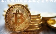 比特币最初使用的钱包：