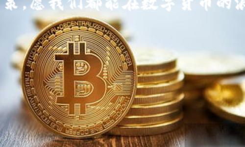 比特币最初使用的钱包：探索虚拟货币的起源

比特币，作为全球第一个去中心化的数字货币，自2009年由中本聪（Satoshi Nakamoto）引入以来，便开启了一场金融领域的革命。然而，在这一进程中，最初人们使用的是什么钱包来存储和交易比特币呢？在这篇文章中，我将带你回顾比特币钱包的起源，探讨它们的实用价值及其对比特币生态系统的影响。

比特币钱包的初始形态

比特币刚刚诞生时，用户没有太多选择。最初的比特币钱包是由中本聪自己开发的“比特币核心钱包”（Bitcoin Core），它不仅是比特币协议的实现工具，也是整个比特币网络的基石。在我的记忆中，那时的数字货币世界相对简陋，许多人对于如何存储和管理这些虚拟资产感到困惑。我还记得我第一次听说比特币时，觉得这东西就像是一种电子游戏的道具，直到我深度参与后，才意识到它蕴含的巨大潜力。

比特币核心钱包的功能与实用价值

比特币核心钱包是一个全节点钱包，即它需要下载整个比特币区块链的数据。这意味着，当你使用这个钱包时，你不仅仅是在一个简单的应用程序中存储比特币，而是在为整个比特币网络的安全和稳定提供支持。在我的体验中，尽管初期使用这个钱包时频繁出现各种技术问题，但我始终怀着热情，因为我知道，我是在参与一场全新的金融革命。

除了作为钱包的功能之外，比特币核心钱包还具有矿工功能。用户可以通过运行这个钱包电脑参与比特币的挖矿过程。这一过程不仅能够获得收益，同时也能让我体验到与比特币生态系统更深层次的联系。每当看到自己成功挖到新比特币的时候，那份成就感是无法用言语来形容的。

比特币钱包的演变

经过比特币的市场不断扩大和用户数量的增加，各类比特币钱包的选择逐渐丰富起来，用户体验也得到了很大改善。除了比特币核心钱包外，后来诞生了许多轻量级的钱包如“Electrum”、“Coinomi”等。这些钱包允许用户在不完全下载区块链的情况下进行交易，极大地提高了方便性。

随着我的投资旅程逐渐深入，这些新类型钱包的出现让我有了更多的选择与灵活性。我特别喜欢使用Electrum，它不仅界面简洁、易于使用，而且也具备强大的安全性，让我在进行投资时感到十分安心。很多时候，我和朋友们会闲聊关于不同钱包的体验，分享我们在探索比特币世界过程中所遭遇的技术挑战与解决方案。

比特币钱包的安全性

无论是哪个钱包，安全性始终是用户关注的重点。我深知，钱包的私钥就是我的财富门票，一旦丢失或被盗，后果不堪设想。于是，每当我使用钱包时，我都会认真备份私钥，确保自己能够安全地保管这些宝贵的资产。这样的习惯也让我意识到，数字货币世界与传统金融的不同之处，自己必须对自己的资产安全负责。

未来钱包的发展趋势

进入2020年代，比特币以及其他加密货币的发展让钱包的技术与功能不断演进。除了去中心化的特点，钱包逐渐开始集成更多功能，比如支持其他加密资产、与去中心化金融（DeFi）应用联动等。对于我来说，这些变化让我看到了更广阔的投资机遇。

举例来说，目前许多钱包开始支持代币交换，让我可以在钱包内直接将一种加密资产转换为另一种，而不必去复杂的交易所。我几乎常常使用这些功能，够方便又快捷，是我进行日常交易的得力助手。

个人经历与比特币钱包的情感连接

在我的投资旅程中，比特币钱包不仅仅是一个存储工具，更像是一个承载着我无数回忆与经历的“宝箱”。从最初的懵懂无知，到逐渐熟练掌握各种钱包的使用，更是见证了我时间与心力的投入。每当我回顾这些历史，我都感受到一股强烈的成就感，让我对未来的数字货币之旅充满期待。

比如，那次我在Electrum钱包中成功完成了一笔转账，几乎是让我全身都泛起了无比的激动。我还记得，当时我的好友在旁边为我喝彩，这一刻我们仿佛成为了数字金融新时代的开拓者。

总结：比特币钱包的启示

纵观比特币钱包的发展历程，不难发现，技术的不断进步催生出更高效、安全、便捷的工具让用户能够更好地参与这一变革。我建议那些刚刚进入这个领域的新手，不妨先从比特币核心钱包开始，逐渐深入，理解每个钱包的特点与功能，这不仅仅能够提升你的投资安全，也能更好地连接到整个比特币生态。

无论是初学者还是资深投资者，了解比特币钱包的历史与变迁，都是塑造我们自身投资思维与决策的重要一环。就像我个人的经历，亦是在不断的学习和探索中积累的。

随着未来数字经济的不断发展，比特币钱包也将继续演变，提升我们的投资体验。无论你是哪个阶段的投资者，记住在这个充满机遇和挑战的世界中，始终关注技术与安全性，做出明智的决策，愿我们都能在数字货币的浪潮中，找到属于自己的财富之路。

比特币, 钱包, 数字货币/guanjianci

思考与结语  
在这段旅程中，比特币的钱包不仅是工具，更是一种生活方式。希望每个人都能找到适合自己的方式去参与这场金融的变革，一起见证数字货币的未来。