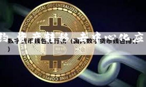 是的，Tokenim 属于区块链技术的生态系统。Tokenim 是一种基于区块链的代币（token），它在区块链上运行，通常用于智能合约、资产转移、去中心化应用等场景。区块链技术提供了分布式账本、安全性和透明度，这使得 Tokenim 等代币能够在没有中介的情况下进行交易和交换。

如果你对 Tokenim 或区块链的具体应用、特性或者相关其他问题有兴趣，欢迎进一步询问！