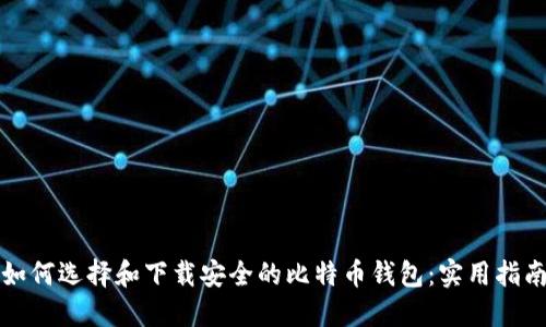 如何选择和下载安全的比特币钱包：实用指南