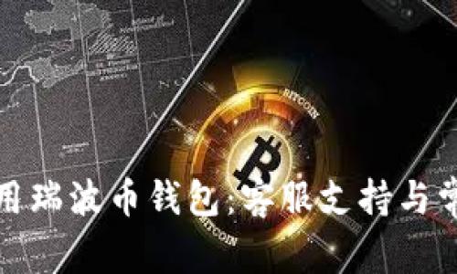 如何高效使用瑞波币钱包：客服支持与常见问题解答