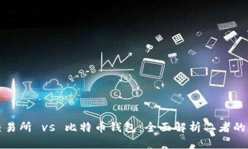 比特币交易所 vs 比特币钱包：全面解析二者的实用价值