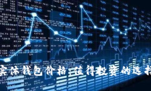 揭秘比特币实体钱包价格：值得投资的选择与实用价值