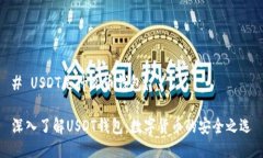 # USDT是什么币钱包？深入