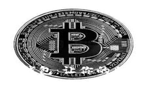 功能齐全的比特币钱包：让你的加密资产管理更简单