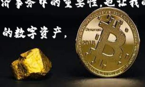 USDT（泰达币）可以转入一些HT（火币token）钱包，但具体的可行性依赖于不同钱包的支持情况。以下是一些关键点，它们有助于理解USDT和HT钱包之间的关系：

USDT与HT钱包概述
USDT是一种广泛使用的稳定币，主要用于数字货币交易中。它的价值与美元挂钩，因此在市场波动中提供了一定的稳定性。HT是火币交易所发行的原生代币，主要用于交易手续费的抵扣和火币生态系统的参与。

可以将USDT存入HT钱包吗？
如果你的HT钱包支持USDT，那么你可以很方便地将USDT转入该钱包。火币平台本身也支持USDT的存取和交易，所以如果你在火币开设了账户并拥有HT钱包，那么存取USDT是非常简单的。

转账注意事项
在将USDT转入HT钱包之前，需要确保以下几点：
ul
    listrong钱包支持：/strong确认你的HT钱包支持USDT。不同的钱包对币种的支持情况可能不同。/li
    listrong网络选择：/strongUSDT在不同的区块链上存在，例如Ethereum（以太坊）、TRON（波场）等，确保选择正确的网络进行转账。/li
    listrong手续费用：/strong转账过程中可能会产生区块链手续费，不同网络的费用也不同，建议在转账前了解相关信息。/li
/ul

我的经历与对USDT的看法
我小时候第一次接触数字货币的时候，常常觉得这些虚拟的东西很遥远，直到我了解了USDT的概念之后，我才意识到它在现代经济中的重要性。作为一种稳定币，USDT让我有了一个很好的风险管理工具，比如在市场波动较大的时候，我常常会将我的ETH转为USDT，以保持资产的稳定。

为何选择HT钱包存放USDT？
选择在HT钱包中存放USDT主要是因为火币平台在全球范围内的影响力和安全性。火币的交易所设计友好，用户界面清晰、简洁，使新手用户也能快速上手。此外，HT钱包提供的多重安全保护将用户资产的安全性提升至更高的层次。

如何将USDT提到HT钱包？
将USDT提到HT钱包的流程相对简单，通常可以通过以下步骤完成：
ol
    listrong打开HT钱包：/strong首先，下载安装HT钱包app，并注册一个账户。/li
    listrong获取收款地址：/strong在HT钱包中找到USDT，并复制你的收款地址。确保复制到正确的地址，以免资金丢失。/li
    listrong进行转账：/strong登录你的交易所账户，选择提币，填写收款地址及提币数量，按提示完成验证。/li
    listrong确认到账：/strong通常转账会在网络确认后数分钟内到账，你可以在HT钱包中查看余额。/li
/ol

总结
USDT在火币钱包中的使用为用户提供了稳定的数字资产管理方案。随着我对数字货币知识的探索，我越来越意识到它在现代经济事务中的重要性，也让我的投资决策更加理性。通过HT钱包存放USDT是一种有效的策略，让我在波动的市场中更从容。

无论是新手还是经验丰富的投资者，理解如何在HT钱包中使用USDT都是非常重要的。希望这篇文章能够帮助你更好地管理自己的数字资产。 

 请注意，具体的操作流程可能因平台更新而有所不同，建议在操作前查询最新的信息和相关规定。