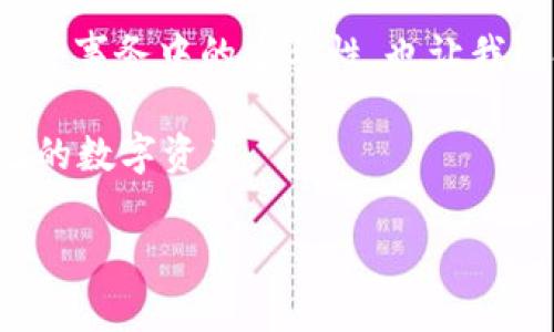 USDT（泰达币）可以转入一些HT（火币token）钱包，但具体的可行性依赖于不同钱包的支持情况。以下是一些关键点，它们有助于理解USDT和HT钱包之间的关系：

USDT与HT钱包概述
USDT是一种广泛使用的稳定币，主要用于数字货币交易中。它的价值与美元挂钩，因此在市场波动中提供了一定的稳定性。HT是火币交易所发行的原生代币，主要用于交易手续费的抵扣和火币生态系统的参与。

可以将USDT存入HT钱包吗？
如果你的HT钱包支持USDT，那么你可以很方便地将USDT转入该钱包。火币平台本身也支持USDT的存取和交易，所以如果你在火币开设了账户并拥有HT钱包，那么存取USDT是非常简单的。

转账注意事项
在将USDT转入HT钱包之前，需要确保以下几点：
ul
    listrong钱包支持：/strong确认你的HT钱包支持USDT。不同的钱包对币种的支持情况可能不同。/li
    listrong网络选择：/strongUSDT在不同的区块链上存在，例如Ethereum（以太坊）、TRON（波场）等，确保选择正确的网络进行转账。/li
    listrong手续费用：/strong转账过程中可能会产生区块链手续费，不同网络的费用也不同，建议在转账前了解相关信息。/li
/ul

我的经历与对USDT的看法
我小时候第一次接触数字货币的时候，常常觉得这些虚拟的东西很遥远，直到我了解了USDT的概念之后，我才意识到它在现代经济中的重要性。作为一种稳定币，USDT让我有了一个很好的风险管理工具，比如在市场波动较大的时候，我常常会将我的ETH转为USDT，以保持资产的稳定。

为何选择HT钱包存放USDT？
选择在HT钱包中存放USDT主要是因为火币平台在全球范围内的影响力和安全性。火币的交易所设计友好，用户界面清晰、简洁，使新手用户也能快速上手。此外，HT钱包提供的多重安全保护将用户资产的安全性提升至更高的层次。

如何将USDT提到HT钱包？
将USDT提到HT钱包的流程相对简单，通常可以通过以下步骤完成：
ol
    listrong打开HT钱包：/strong首先，下载安装HT钱包app，并注册一个账户。/li
    listrong获取收款地址：/strong在HT钱包中找到USDT，并复制你的收款地址。确保复制到正确的地址，以免资金丢失。/li
    listrong进行转账：/strong登录你的交易所账户，选择提币，填写收款地址及提币数量，按提示完成验证。/li
    listrong确认到账：/strong通常转账会在网络确认后数分钟内到账，你可以在HT钱包中查看余额。/li
/ol

总结
USDT在火币钱包中的使用为用户提供了稳定的数字资产管理方案。随着我对数字货币知识的探索，我越来越意识到它在现代经济事务中的重要性，也让我的投资决策更加理性。通过HT钱包存放USDT是一种有效的策略，让我在波动的市场中更从容。

无论是新手还是经验丰富的投资者，理解如何在HT钱包中使用USDT都是非常重要的。希望这篇文章能够帮助你更好地管理自己的数字资产。 

 请注意，具体的操作流程可能因平台更新而有所不同，建议在操作前查询最新的信息和相关规定。