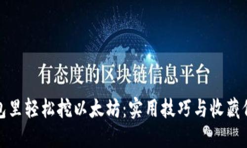 钱包里轻松挖以太坊：实用技巧与收藏价值
