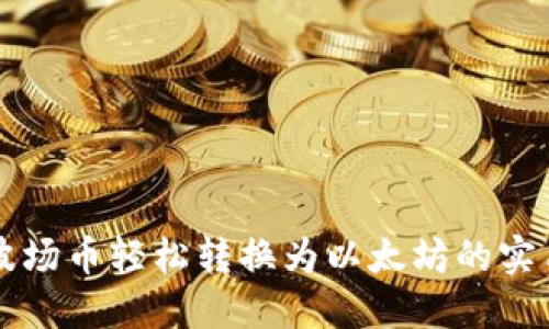 钱包波场币轻松转换为以太坊的实用指南