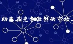 上币是指将一种新的数字货币或代币在交易所上