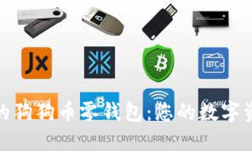 打造便捷安全的狗狗币零钱包：您的数字资产管理新选择