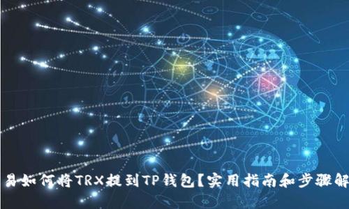欧易如何将TRX提到TP钱包？实用指南和步骤解析
