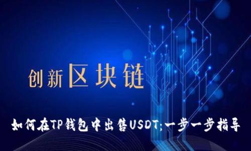 如何在TP钱包中出售USDT：一步一步指导